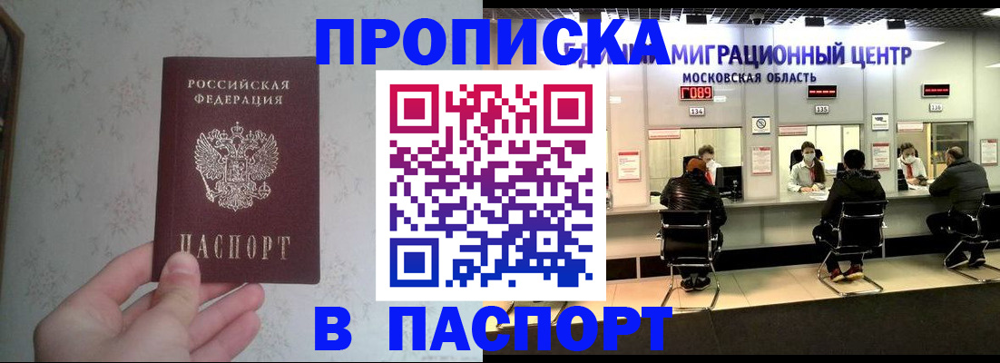 прописка в Воскресенске