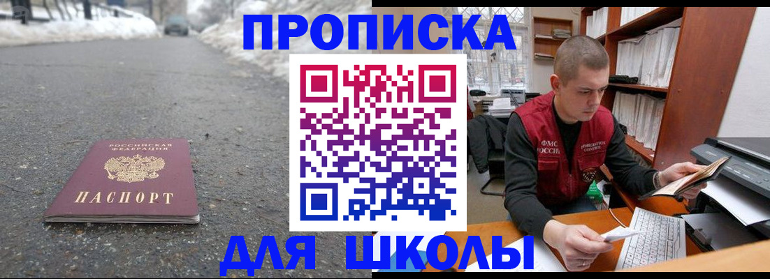 временная регистрация для школы в Воскресенске